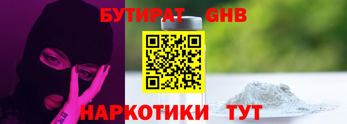 БУТИРАТ 1.4BDO Кисловодск