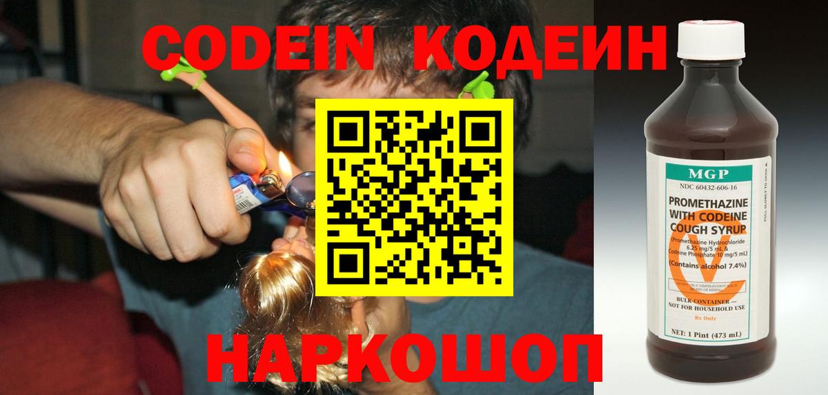 Кодеин Purple Drank  Вход с VPN  Кисловодск 