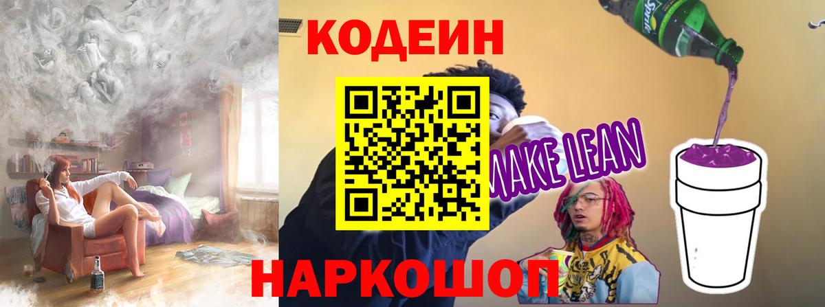 Кодеиновый сироп Lean Purple Drank Кисловодск